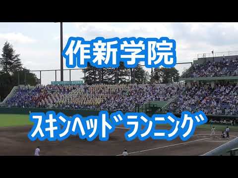 作新学院「スキンヘッドランニング」