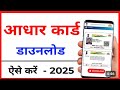 Aadhaar Card Kaise Download Kare Mobile Se | Aadhar Card PDF 2026