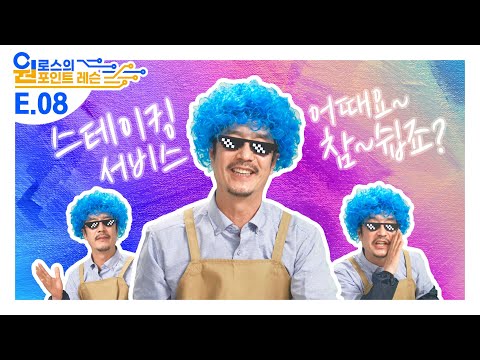   EP 8 스테이크 스테이킹 장투족이라면 더 솔깃할 스테이킹 서비스 알아보기 2분컷 ㅣ원로스의 원포인트 레슨