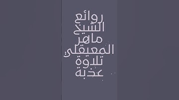 روائع الشيخ ماهر المعيقلي سورة يوسف #امرأة_العزيز #قرآن #ماهر_المعيقلي