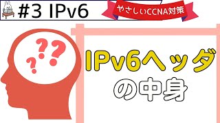 【#109 CCNA 】【11章 IPv6】IPv6ヘッダの中身