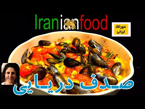 خوراک صدف دریایی - آماده؛پختن و مزه دارکردن صدف دریایی به روش خوراک ایرانی | Iranian Food