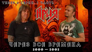 Через Все Времена | Тизер 4.1 Серии