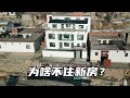 阿凯花70万盖的新房子，很多朋友都好奇为啥不住呢？今天就明白了