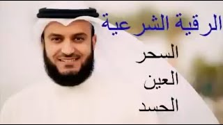 الرقية الشرعية   علاج السحر والعين والحسد الشيخ مشاري العفاسي   ارح سمعك