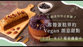 朱芳緯老師：純素烘焙必修課｜席捲蛋糕界的Vegan 創意甜點 ... 