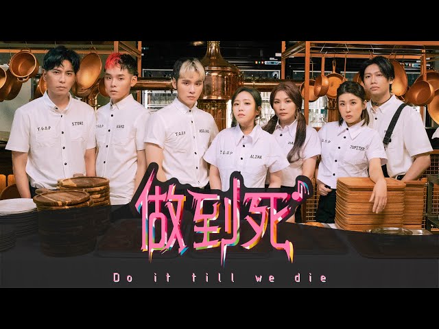 這群人 TGOP – 做到死 Do it till we die (官方完整版MV) Official Music Video