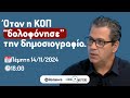 Όταν η ΚΟΠ «δολοφόνησε» την δημοσιογραφία. Φάνης Μακρίδης.