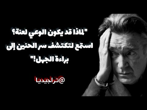 لماذا قد يكون الوعي لعنة استمع لتكتشف سر الحنين إلى براءة الجهل