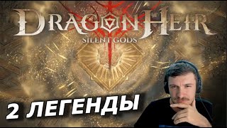 ОТКРЫЛСЯ ДО ГАРАНТА - ПОТЯНУЛ 2 ЛЕГЕНДЫ 🤡🧌❄️ | DRAGONHEIR: SILENT GODS 🔥🔥