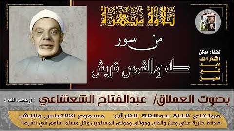 العملاق #عبدالفتاح# الشعشاعي وتلاوة عطرة من #سور #طه و#الشمس و#قريش
