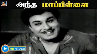 Download Lagu அந்த மாப்பிள்ளை | Antha Maapilai | Panam Padaithavan | Video Song | MGR | TMS | HD MP3 Download Lagu அந்த மாப்பிள்ளை | Antha Maapilai | Panam Padaithavan | Video Song | MGR | TMS | HD MP3