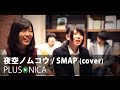 夜空ノムコウ / SMAP(cover)