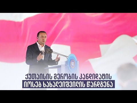 ქუთაისის მერობის კანდიდატის იოსებ ხახალეიშვილის წარდგენა