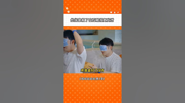 这段真是看一次笑一次#哈哈哈哈哈第3季 #五哈泼水 #抽象 #光影探春季 #鹅滴神片