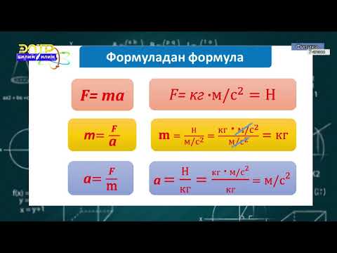 7-класс | Физика | Ньютондун экинчи закону