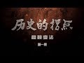 《历史的拐点·商鞅变法 》第一集 商鞅三见秦孝公 | CCTV纪录