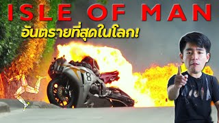 Isle of man การแข่งมอไซด์อันตรายที่สุดในโลก !! l เล่าเรื่อง 4 ล้อ [Ep.50]