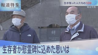 生存者が慰霊碑に込めた思いは【報道特集】