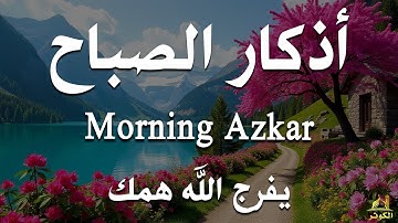 اذكار الصباح بصوت يريح قلبك راحه نفسيه💚حصن نفسك وبيتك من الشيطان علاء عقل Morning adhkar
