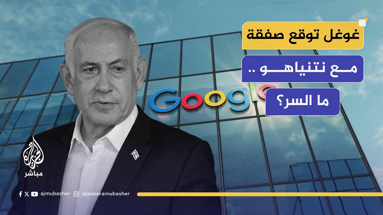 غوغل تُجمّل صورة نتنياهو… وتخفي مجاعة غزة!