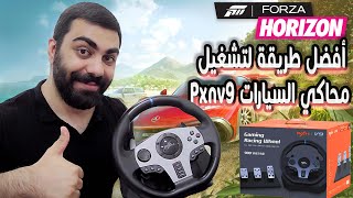 تشغيل محاكي السيارات pxnv9 على لعبة| Forza Horizon 5 screenshot 3