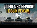 ДОРОГА НА БЕРЛИН ➤ НОВЫЙ PVE РЕЖИМ ➤ СМОТРИМ ПЕРВЫМИ!