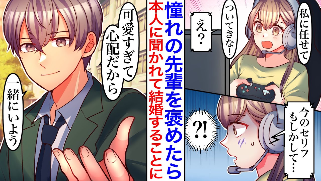 【漫画】「もしかして配信者？」憧れのイケメンな先輩を配信で褒めていた結果、実は本人に聞かれていて気づかれた→ギャップがありすぎる私にベタ甘になった先輩が…「可愛すぎて心配」【胸キュン】【恋愛漫画】