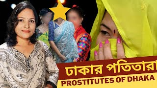 ঢাকার সুন্দরী  ভাসমান পতিতাদের নীল জীবন। Floating prostitutes of Dhaka। Shoma Afroze vlogs.