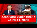 Хабарҳои Осиёи Миёна ва Тоҷикистон аз 28.11.2020 (اخبار تاجیکستان)