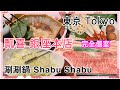 瓢喜 銀座本店 ~ 東京 Tokyo ～ 涮涮鍋 Shabu Shabu (5 Dec 2022)