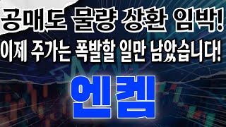 엔켐 - 공매도 물량 상환 임박! 이제 주가는 폭발할 일만 남았습니다!