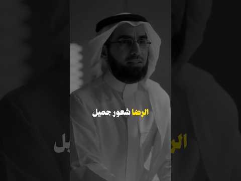 الرضا ياسر الحزيمي التنمية الذاتية اكسبلور ياسر الحزيمي الرضا إثر   