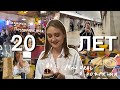 Влог || 20 лет, день рождения, подарки