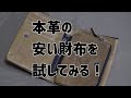 本革の安い(4000円以内)二つ折り財布を試してみる！