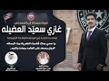 شيلة مهداه للمهندس غازي سعي د العضيله من اخوه ناصر سعي د العضيله اداء فهد العيباني شيلة مهداه للمهندس غازي سعي د العضيله من اخوه ناصر سعي د العضيله اداء فهد العيباني