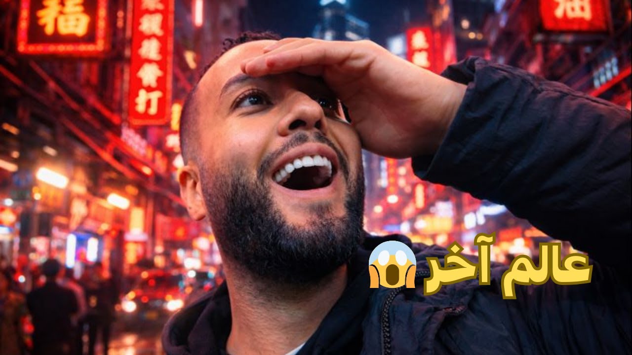 صدمة فالصين 🇨🇳 | أول مرة نشوف هاد العالم 😳