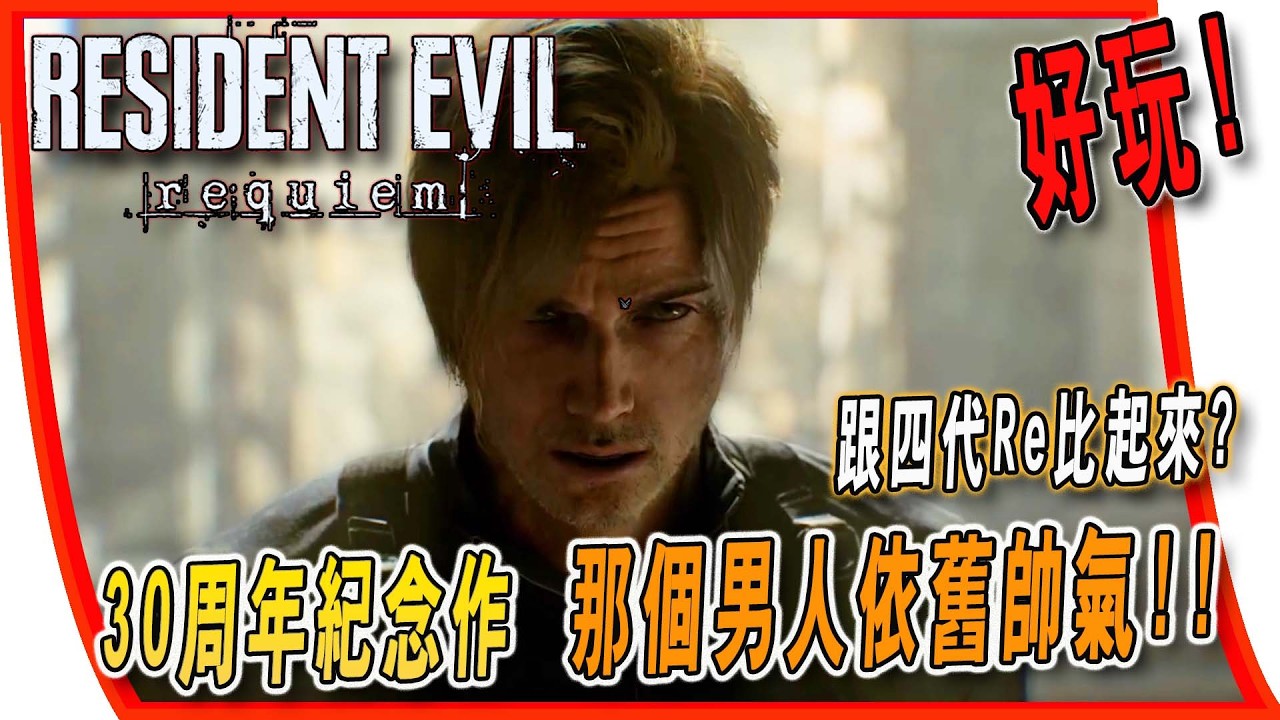 【惡靈古堡9 安魂曲】30周年的紀念作，那個男人依舊帥氣，遊戲還是相當好玩，但是就在某個部分還是比不上四代？ #惡靈古堡9 #安魂曲 #residentevilrequiem