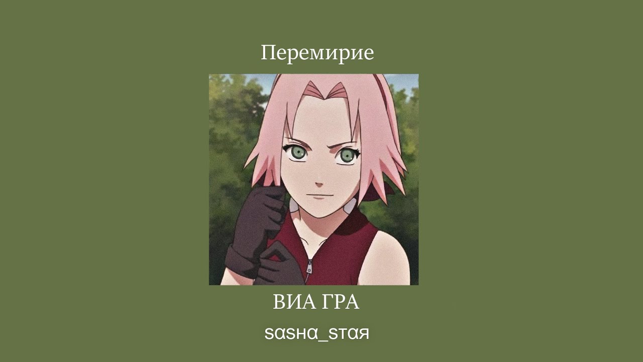 ВИА ГРА - Перемирие ( 𝘚𝘭𝘰𝘸𝘦𝘥 )