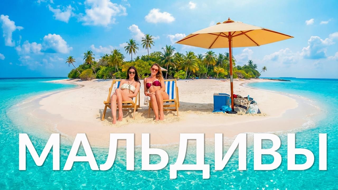 Бюджетные Мальдивы - это реально! Остров Маалхос