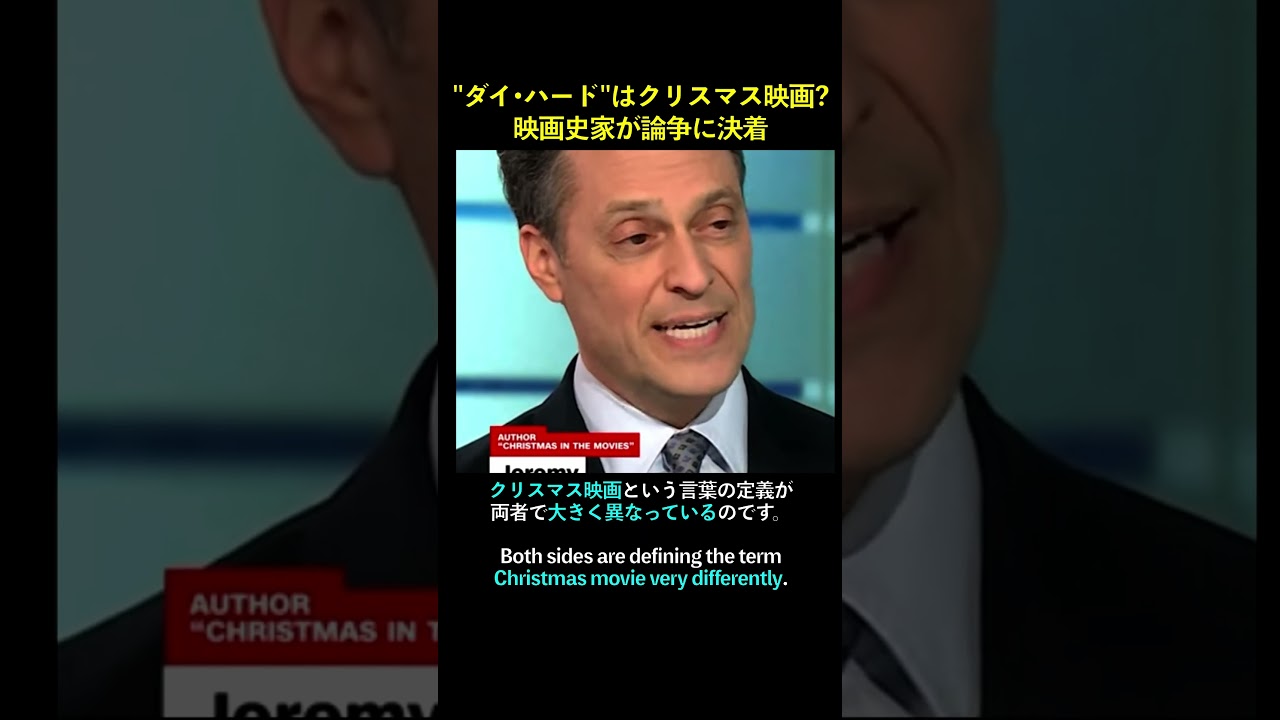 【海外ニュース】"ダイ・ハード"はクリスマス映画？映画史家が論争に決着 #shorts