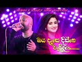      kaveesha new song  best sinhala songs  sampath lives