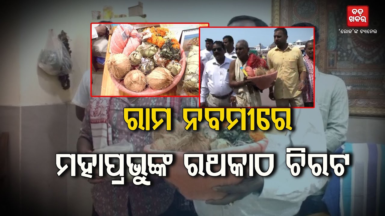 ରାମ ନବମୀରେ ଆରମ୍ଭ ହେଲା ମହାପ୍ରଭୁଙ୍କ ରଥକାଠ ଚିରଟ || Rama Navami || Puri || BADAKHABAR TV