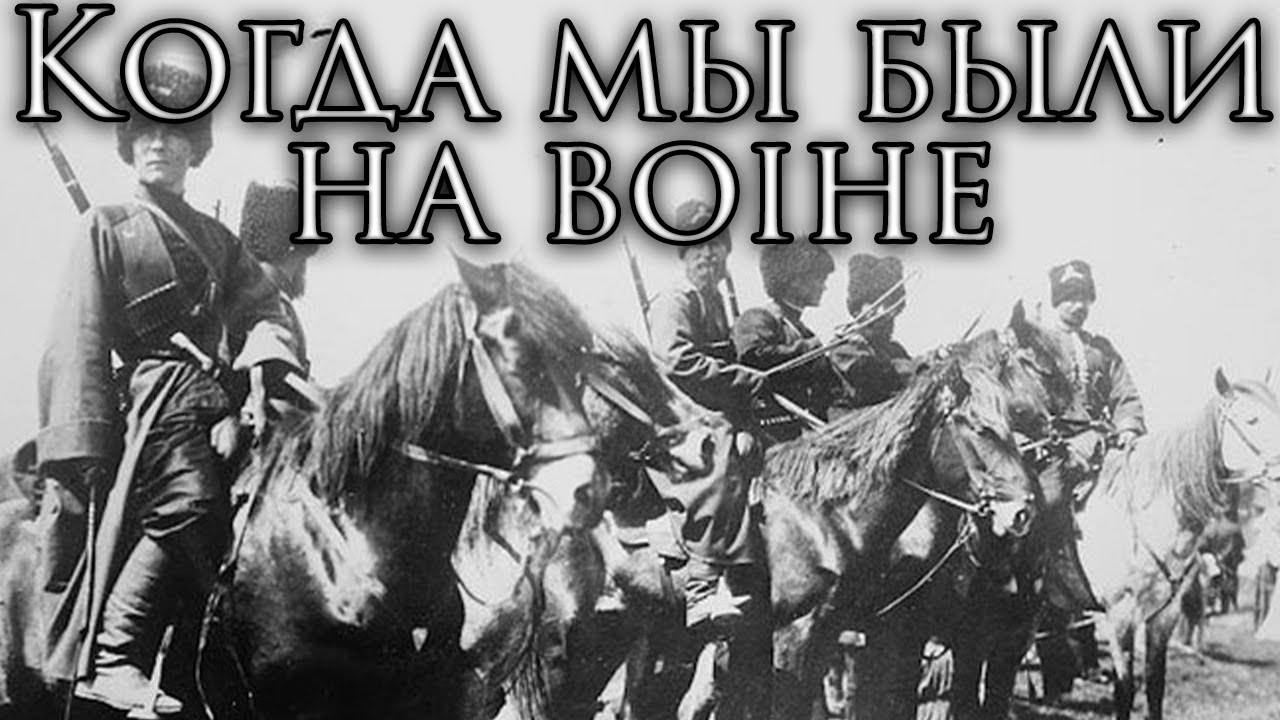 Песня дорога военная бабкины внуки. Бабкины внуки когда мы были на войне. Автор песни когда мы были на войне. Сорокин песня когда мы были на войне.