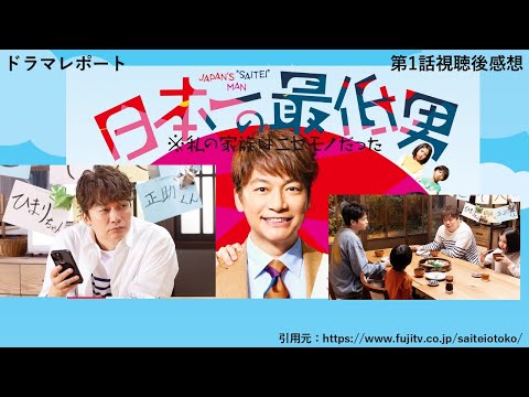 木曜ドラマ「日本一の最低男　※私の家族はニセモノだった」第１話あらすじ感想・ドラマレポート