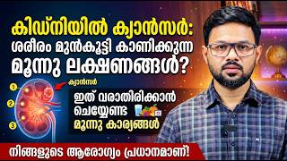കിഡ്‌നിയിൽ ക്യാൻസർ ശരീരം മുൻകൂട്ടി കാണിക്കുന്ന മൂന്നു ലക്ഷണങ്ങൾ ? ഇത് വരാതിരിക്കാൻ 3 കാര്യങ്ങൾ