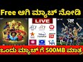 watch all IPL matches free 2023 | 4k quality IPL match live | CSK vs GT | RCB Match Live 2023