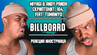 Реакция Иностранца На Andy Panda, Скриптонит, 104, Tumaniyo,  Miyagi - Billboard | Перевод/Озвучка