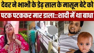 टॉफी दिलाने के बहाने ले गया,फिर गली में पटककर मार डाला,भाभी से एकतरफा प्यार में देवर बना जल्लाद