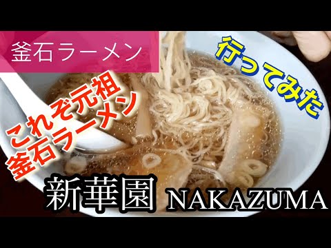 [Kamaishi Ramen] I went to Shinkaen NAKAZUMA 🍴